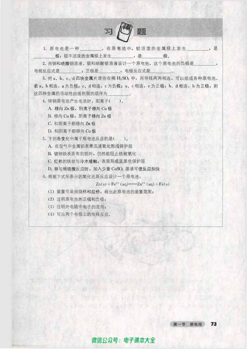 选修4《化学反应原理》_高中三年全科资料_高中_高中电子教材_旧教材_高中化学（人教旧版）