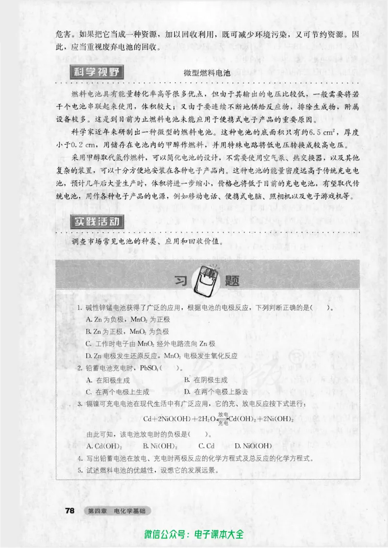 选修4《化学反应原理》_高中三年全科资料_高中_高中电子教材_旧教材_高中化学（人教旧版）