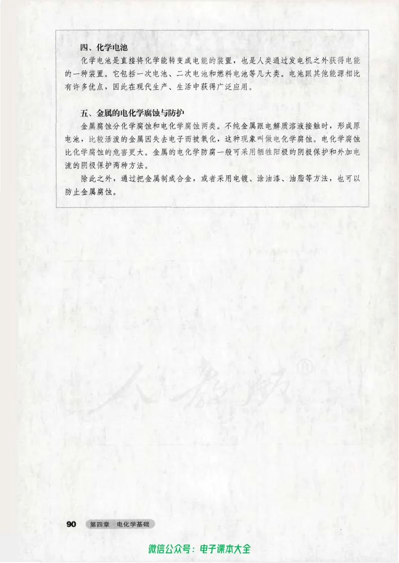 选修4《化学反应原理》_高中三年全科资料_高中_高中电子教材_旧教材_高中化学（人教旧版）