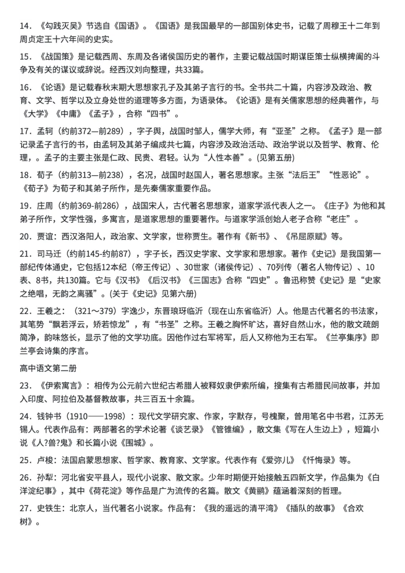 高中语文所有文学常识汇总_高中三年全科资料_高中三年全科资料_语文