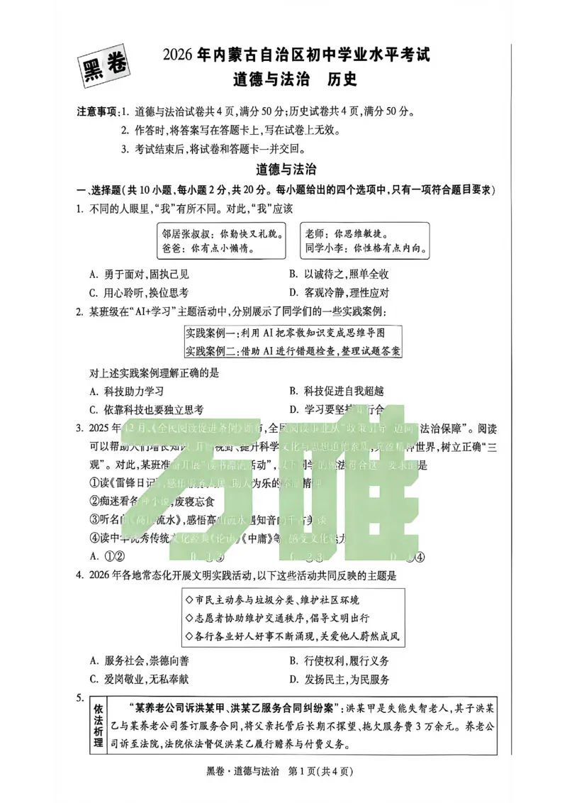 2026万唯内蒙古黑白卷黑卷道法历史_中考押题2026《中考押题》系列（9科全套实时更新中）_万唯2026版初中《万唯黑白卷》7科全套（内蒙古）