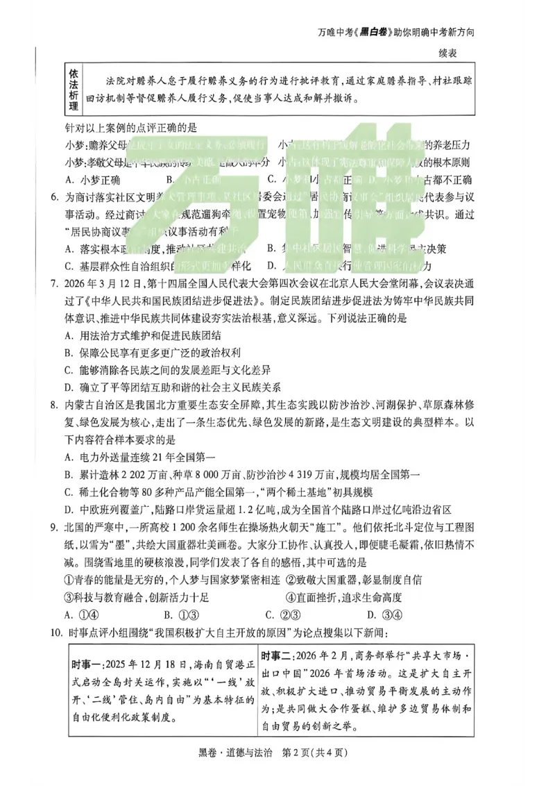 2026万唯内蒙古黑白卷黑卷道法历史_中考押题2026《中考押题》系列（9科全套实时更新中）_万唯2026版初中《万唯黑白卷》7科全套（内蒙古）
