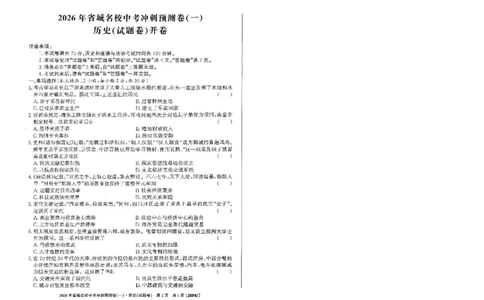 2026年省城名校中考冲刺预测卷(一)历史_中考押题2026《中考押题》系列（9科全套实时更新中）_江淮名卷2026年大联考（冲刺预测一）（7科+听力）