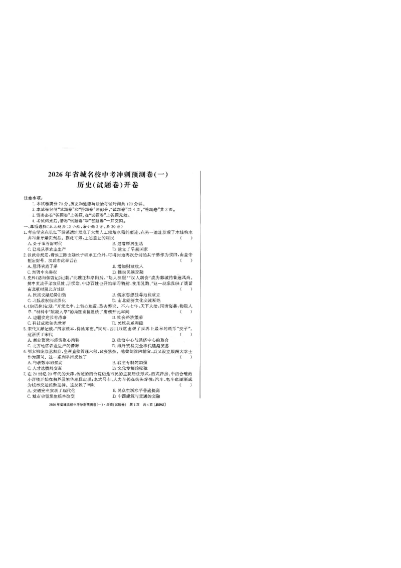 2026年省城名校中考冲刺预测卷(一)历史_中考押题2026《中考押题》系列（9科全套实时更新中）_江淮名卷2026年大联考（冲刺预测一）（7科+听力）