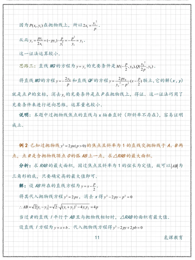 高二数学抛物线-经典例题1_高中三年全科资料_高中三年全科资料_数学