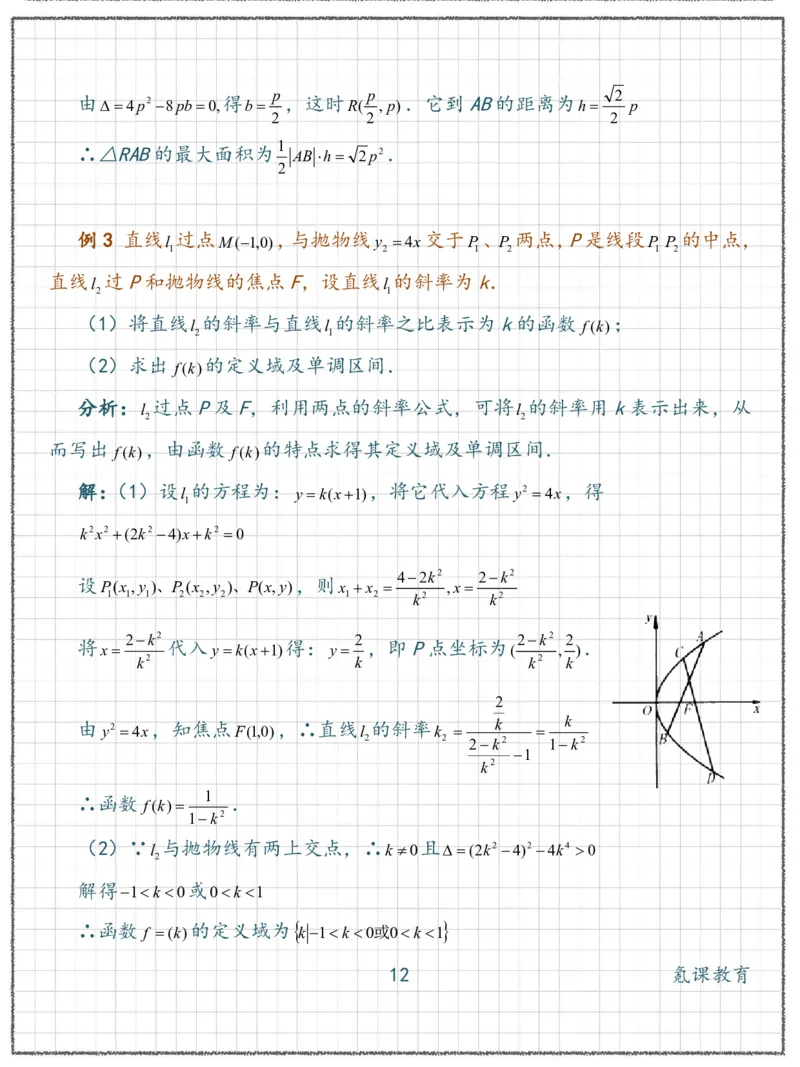 高二数学抛物线-经典例题1_高中三年全科资料_高中三年全科资料_数学