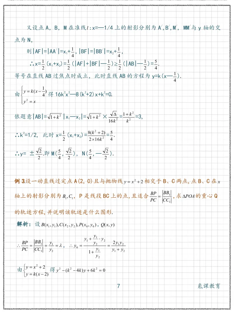 高二数学抛物线-经典例题1_高中三年全科资料_高中三年全科资料_数学