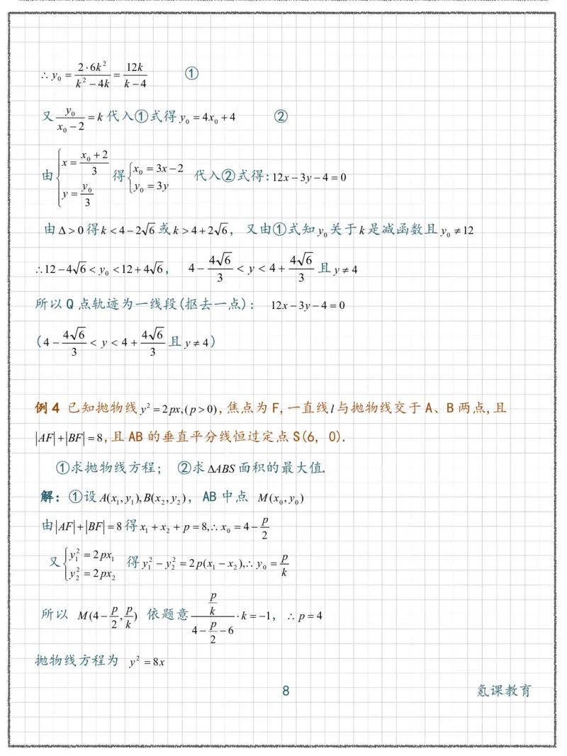 高二数学抛物线-经典例题1_高中三年全科资料_高中三年全科资料_数学