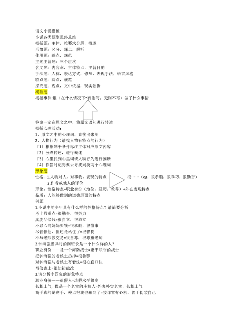 语文小说模板（LG著）(1)_高中三年全科资料_高中_高中知识点整理_语文