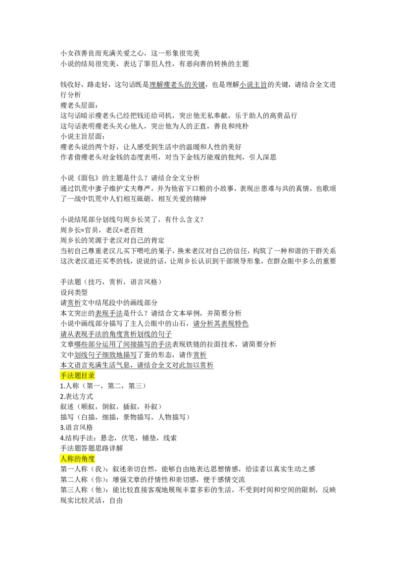 语文小说模板（LG著）(1)_高中三年全科资料_高中_高中知识点整理_语文