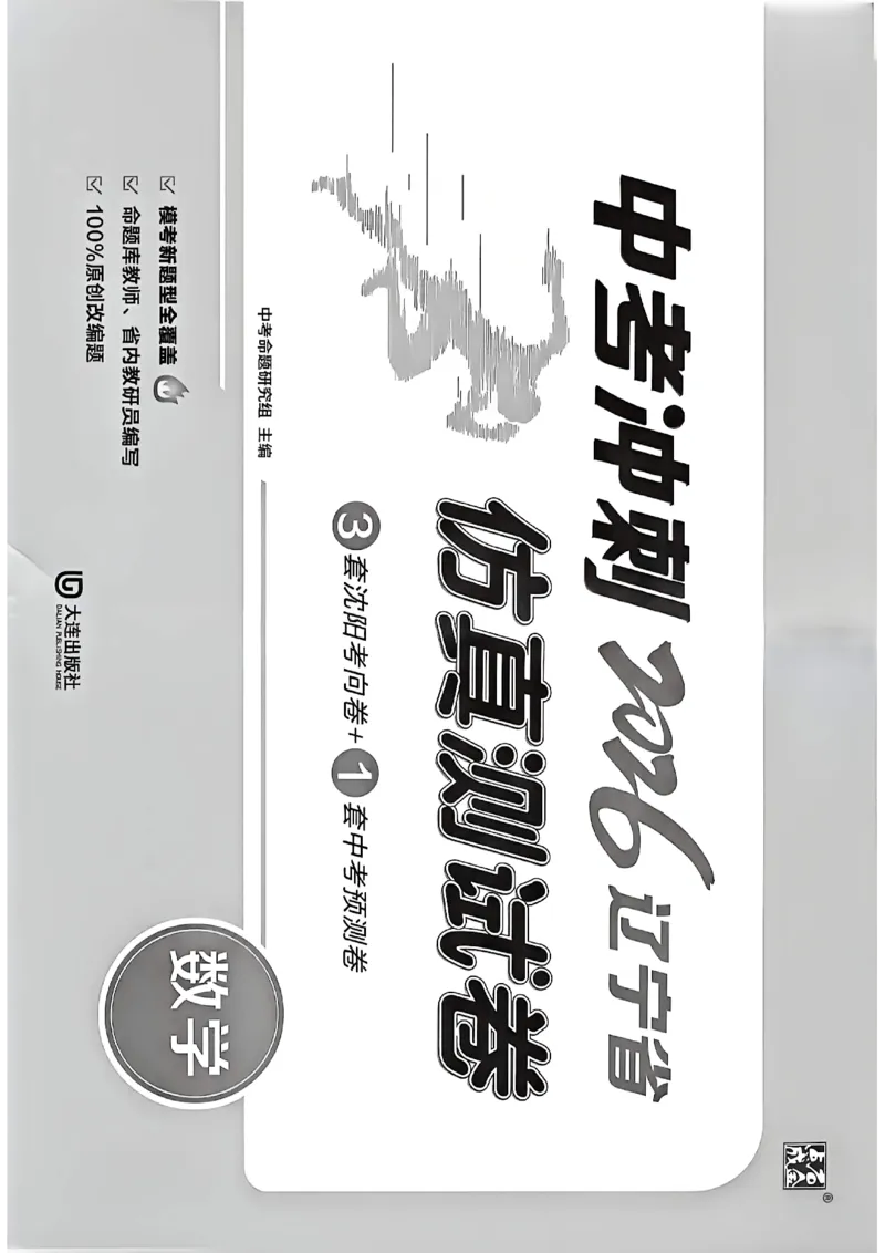 中考冲刺仿真测试卷数学_中考押题2026《中考押题》系列（9科全套实时更新中）_2026版中考《中考点石成金冲刺仿真测试卷》（语数英物化）（辽宁版）