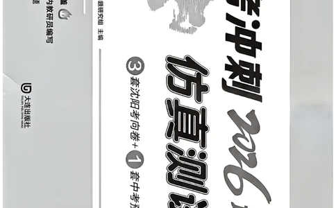 中考冲刺仿真测试卷数学_中考押题2026《中考押题》系列（9科全套实时更新中）_2026版中考《中考点石成金冲刺仿真测试卷》（语数英物化）（辽宁版）