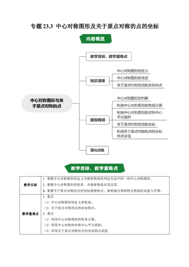 专题23.3中心对称图形及关于原点对称的点的坐标（高效培优讲义）（学生版）_人教版数学九年级上册_版本二_九年级数学上册（人教版）_同步讲义-U18_2026版