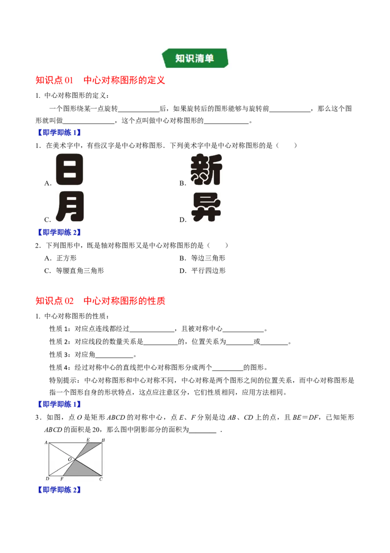 专题23.3中心对称图形及关于原点对称的点的坐标（高效培优讲义）（学生版）_人教版数学九年级上册_版本二_九年级数学上册（人教版）_同步讲义-U18_2026版