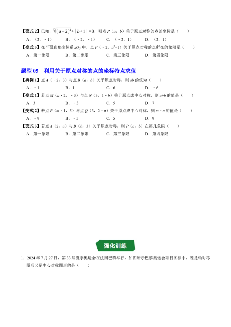 专题23.3中心对称图形及关于原点对称的点的坐标（高效培优讲义）（学生版）_人教版数学九年级上册_版本二_九年级数学上册（人教版）_同步讲义-U18_2026版