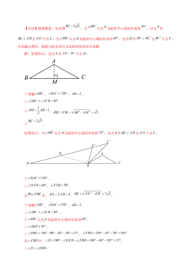 专题23.17旋转（直通中考）（全章培优练）-（人教版）_人教版数学九年级上册_版本二_九年级数学上册（人教版）_专题突破练习-V4_2024版