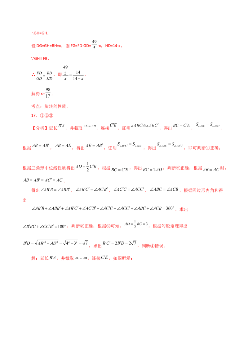 专题23.17旋转（直通中考）（全章培优练）-（人教版）_人教版数学九年级上册_版本二_九年级数学上册（人教版）_专题突破练习-V4_2024版