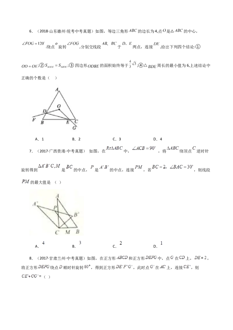 专题23.17旋转（直通中考）（全章培优练）-（人教版）_人教版数学九年级上册_版本二_九年级数学上册（人教版）_专题突破练习-V4_2024版