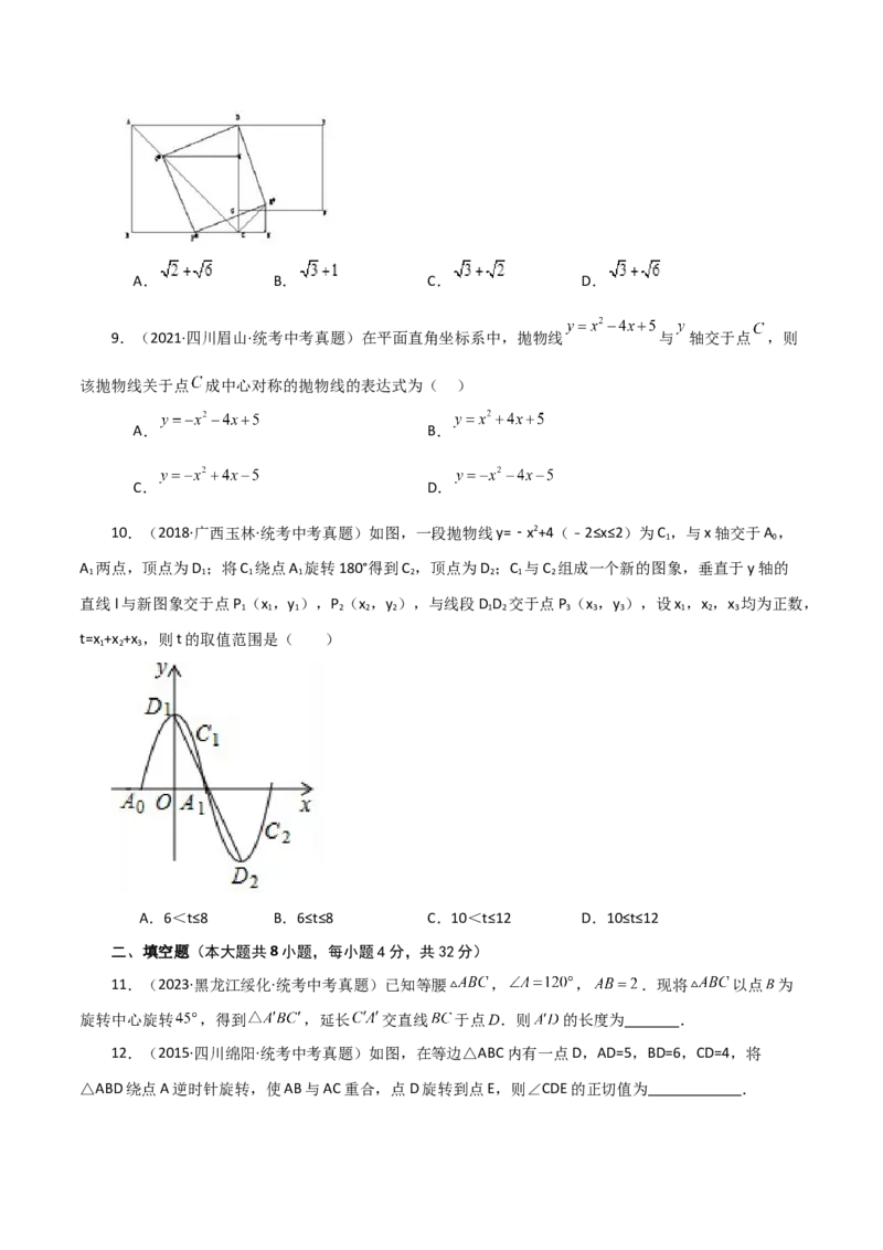 专题23.17旋转（直通中考）（全章培优练）-（人教版）_人教版数学九年级上册_版本二_九年级数学上册（人教版）_专题突破练习-V4_2024版