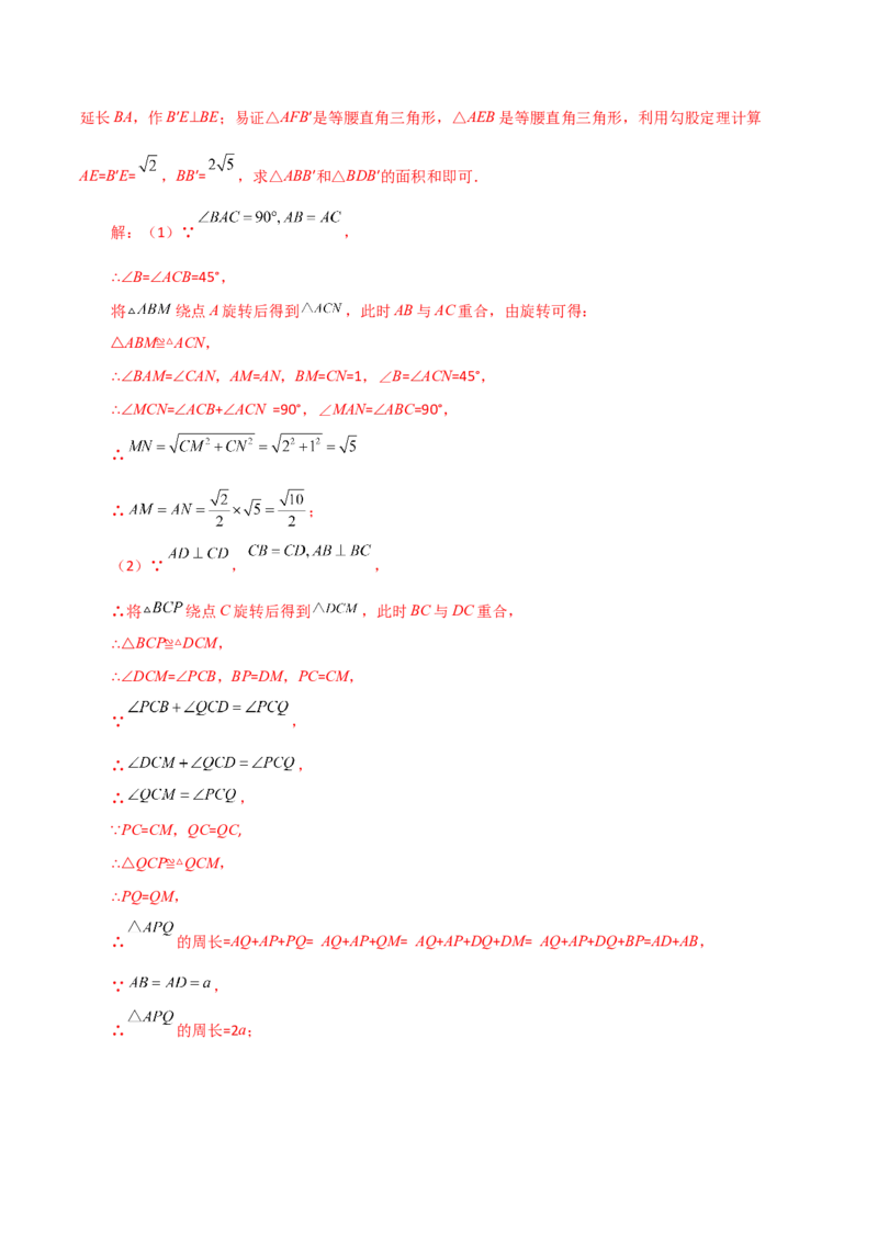 专题23.17旋转（直通中考）（全章培优练）-（人教版）_人教版数学九年级上册_版本二_九年级数学上册（人教版）_专题突破练习-V4_2024版