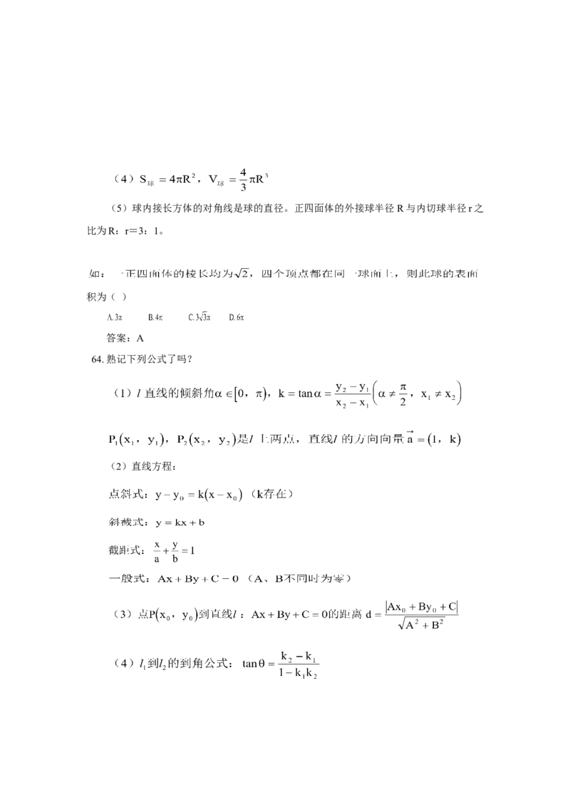 高考数学全套知识点（通用版）42_高中三年全科资料_高中_2高中9科分类资料包_2高中数学