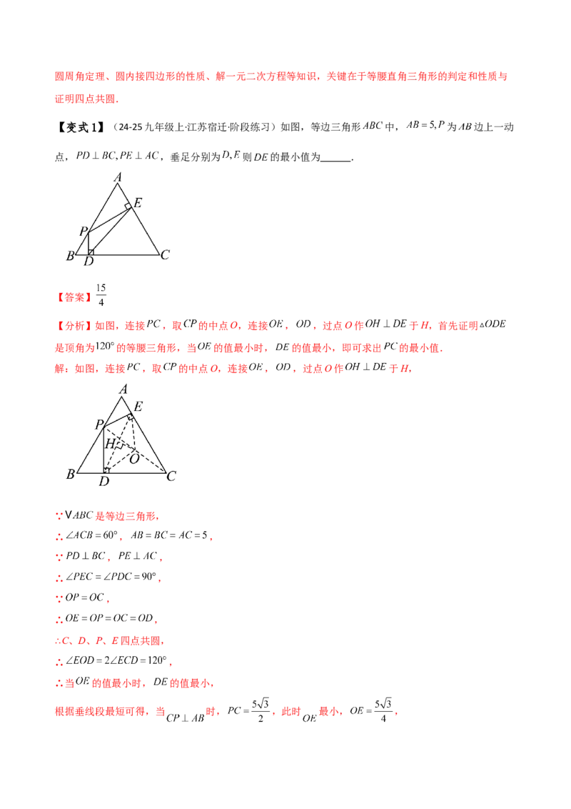 专题24.17隐形圆（4种模型6类题型）（全章模型梳理与题型分类讲解）（人教版）（教师版）_人教版数学九年级上册_版本二_九年级数学上册（人教版）_专题突破练习-V4_2025版