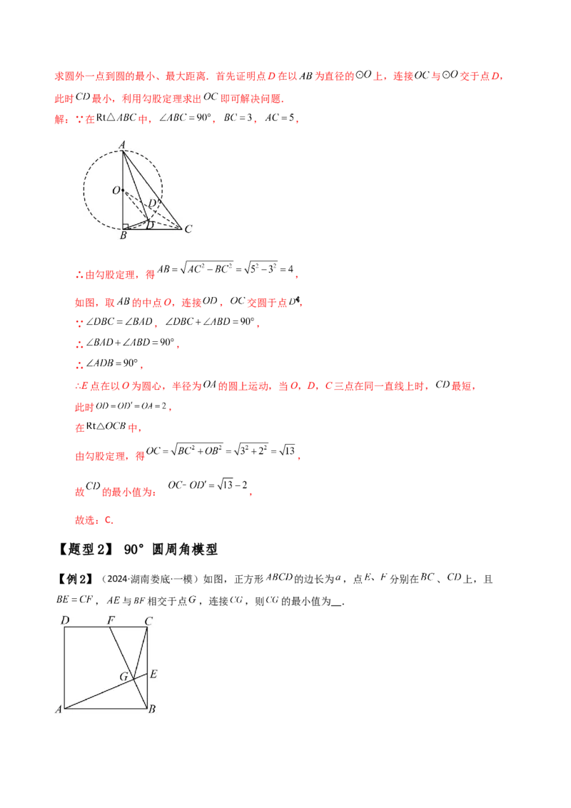 专题24.17隐形圆（4种模型6类题型）（全章模型梳理与题型分类讲解）（人教版）（教师版）_人教版数学九年级上册_版本二_九年级数学上册（人教版）_专题突破练习-V4_2025版