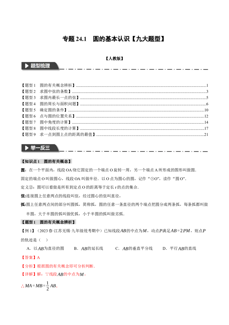 专题24.1圆的基本认识（九大题型）（举一反三）（人教版）（教师版）_人教版数学九年级上册_版本二_九年级数学上册（人教版）_母题专项-U66_2024版