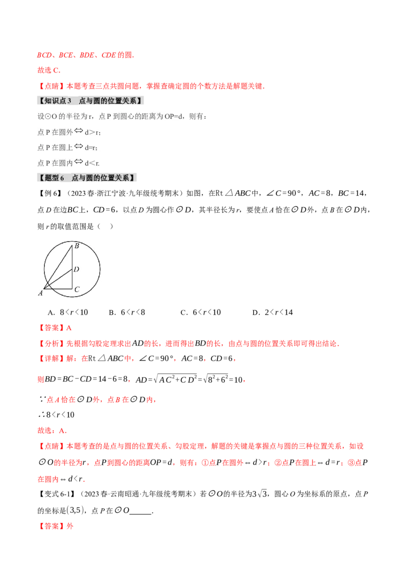 专题24.1圆的基本认识（九大题型）（举一反三）（人教版）（教师版）_人教版数学九年级上册_版本二_九年级数学上册（人教版）_母题专项-U66_2024版