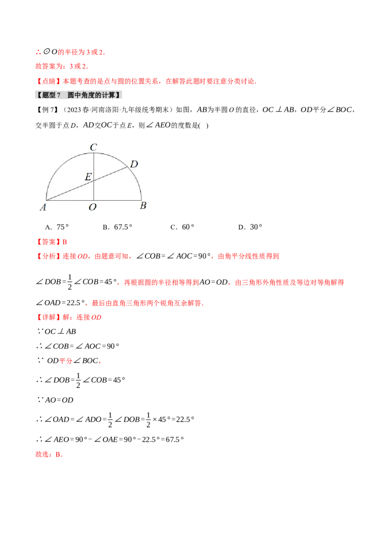 专题24.1圆的基本认识（九大题型）（举一反三）（人教版）（教师版）_人教版数学九年级上册_版本二_九年级数学上册（人教版）_母题专项-U66_2024版
