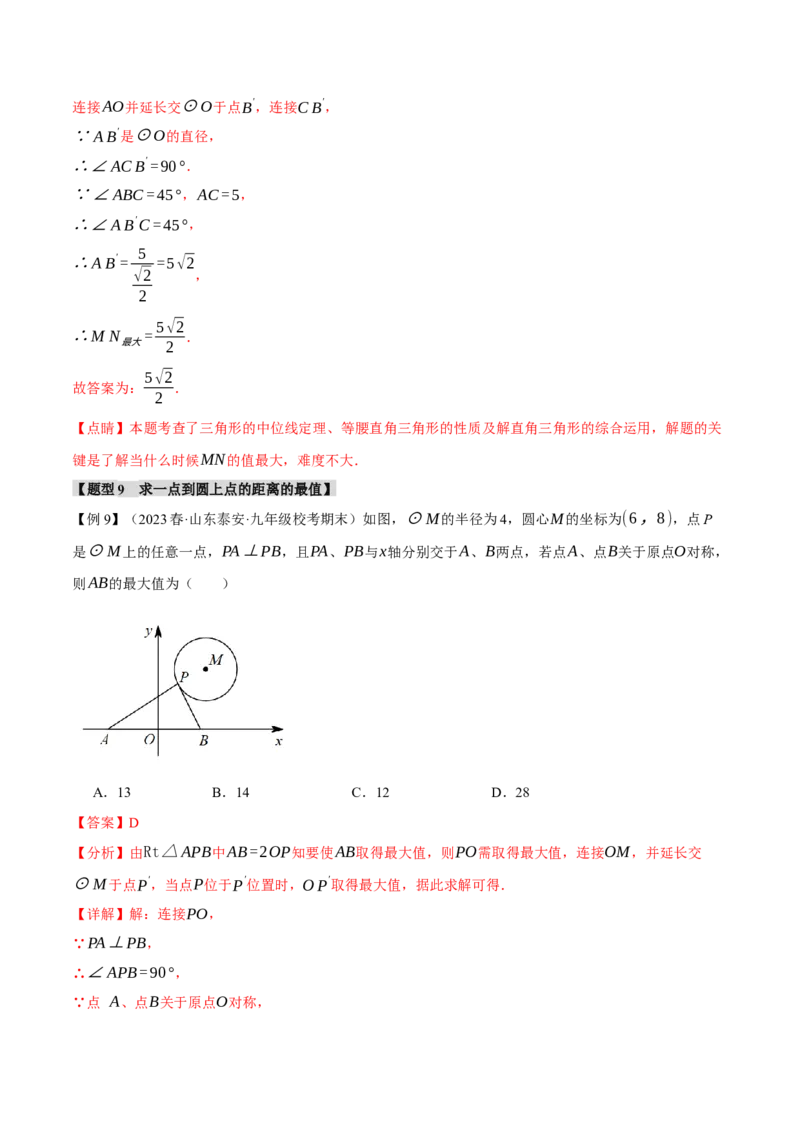 专题24.1圆的基本认识（九大题型）（举一反三）（人教版）（教师版）_人教版数学九年级上册_版本二_九年级数学上册（人教版）_母题专项-U66_2024版