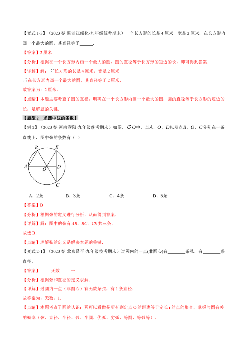 专题24.1圆的基本认识（九大题型）（举一反三）（人教版）（教师版）_人教版数学九年级上册_版本二_九年级数学上册（人教版）_母题专项-U66_2024版