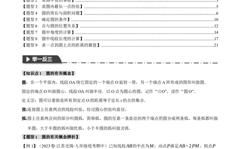 专题24.1圆的基本认识（九大题型）（举一反三）（人教版）（教师版）_人教版数学九年级上册_版本二_九年级数学上册（人教版）_母题专项-U66_2024版