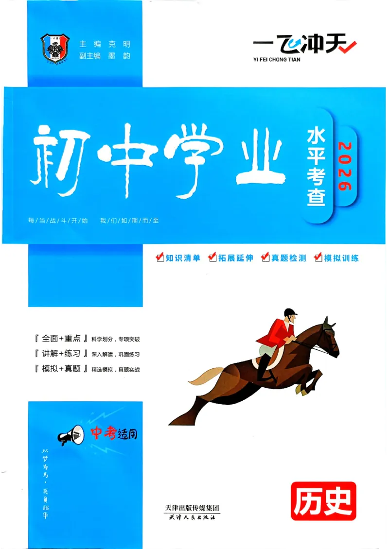 2026版《一飞冲天&middot;初中学业水平考查》历史(1)_2026中考押题卷合集_2026新中考中考全科资料