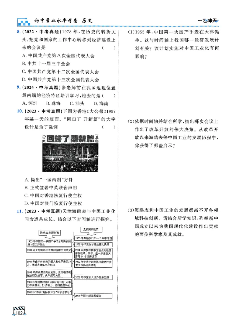 2026版《一飞冲天&middot;初中学业水平考查》历史(1)_2026中考押题卷合集_2026新中考中考全科资料