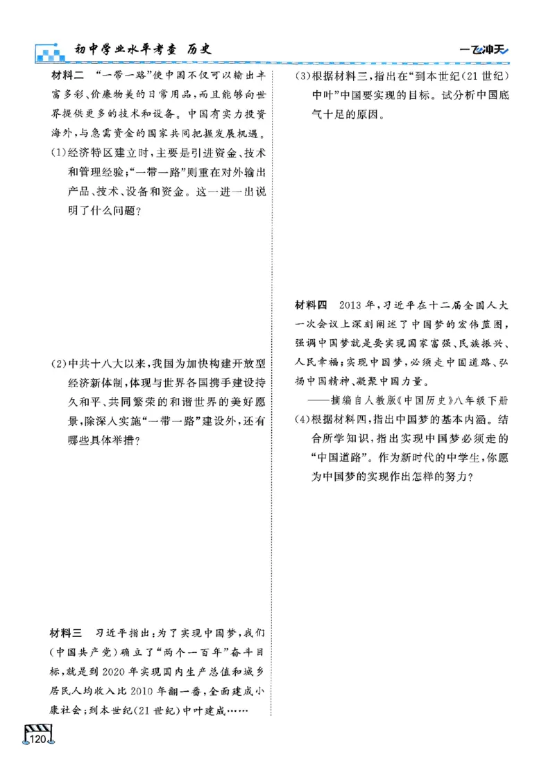 2026版《一飞冲天&middot;初中学业水平考查》历史(1)_2026中考押题卷合集_2026新中考中考全科资料
