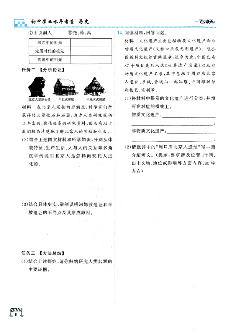 2026版《一飞冲天&middot;初中学业水平考查》历史(1)_2026中考押题卷合集_2026新中考中考全科资料