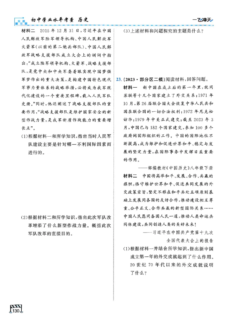 2026版《一飞冲天&middot;初中学业水平考查》历史(1)_2026中考押题卷合集_2026新中考中考全科资料