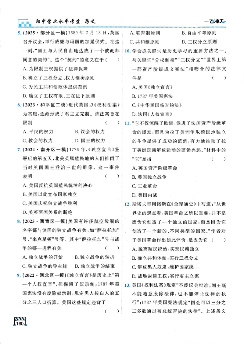 2026版《一飞冲天&middot;初中学业水平考查》历史(1)_2026中考押题卷合集_2026新中考中考全科资料