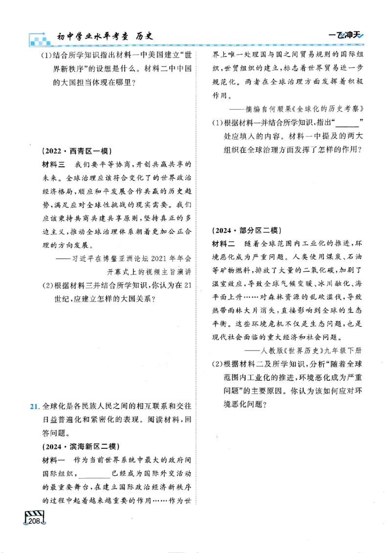 2026版《一飞冲天&middot;初中学业水平考查》历史(1)_2026中考押题卷合集_2026新中考中考全科资料