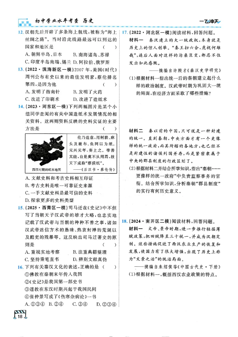 2026版《一飞冲天&middot;初中学业水平考查》历史(1)_2026中考押题卷合集_2026新中考中考全科资料