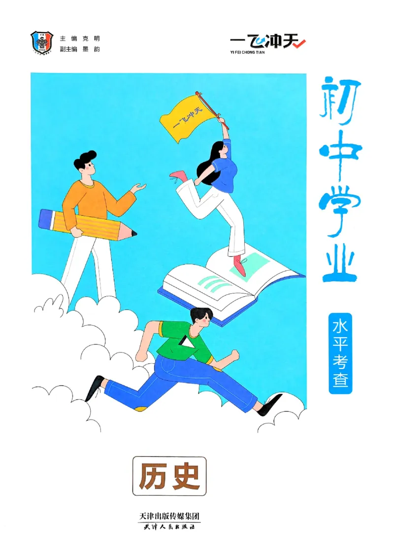 2026版《一飞冲天&middot;初中学业水平考查》历史(1)_2026中考押题卷合集_2026新中考中考全科资料