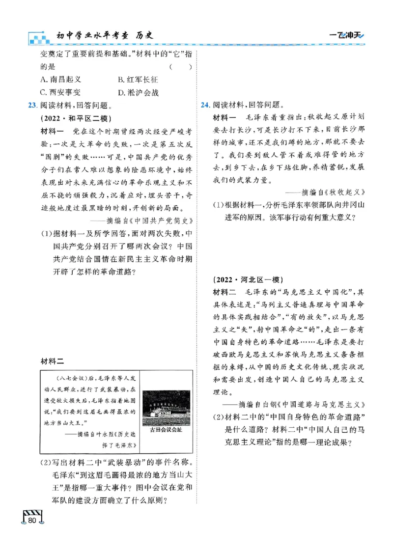 2026版《一飞冲天&middot;初中学业水平考查》历史(1)_2026中考押题卷合集_2026新中考中考全科资料