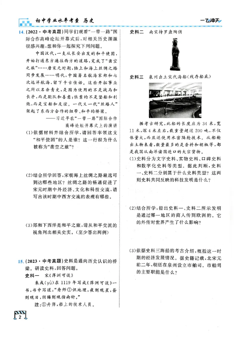 2026版《一飞冲天&middot;初中学业水平考查》历史(1)_2026中考押题卷合集_2026新中考中考全科资料