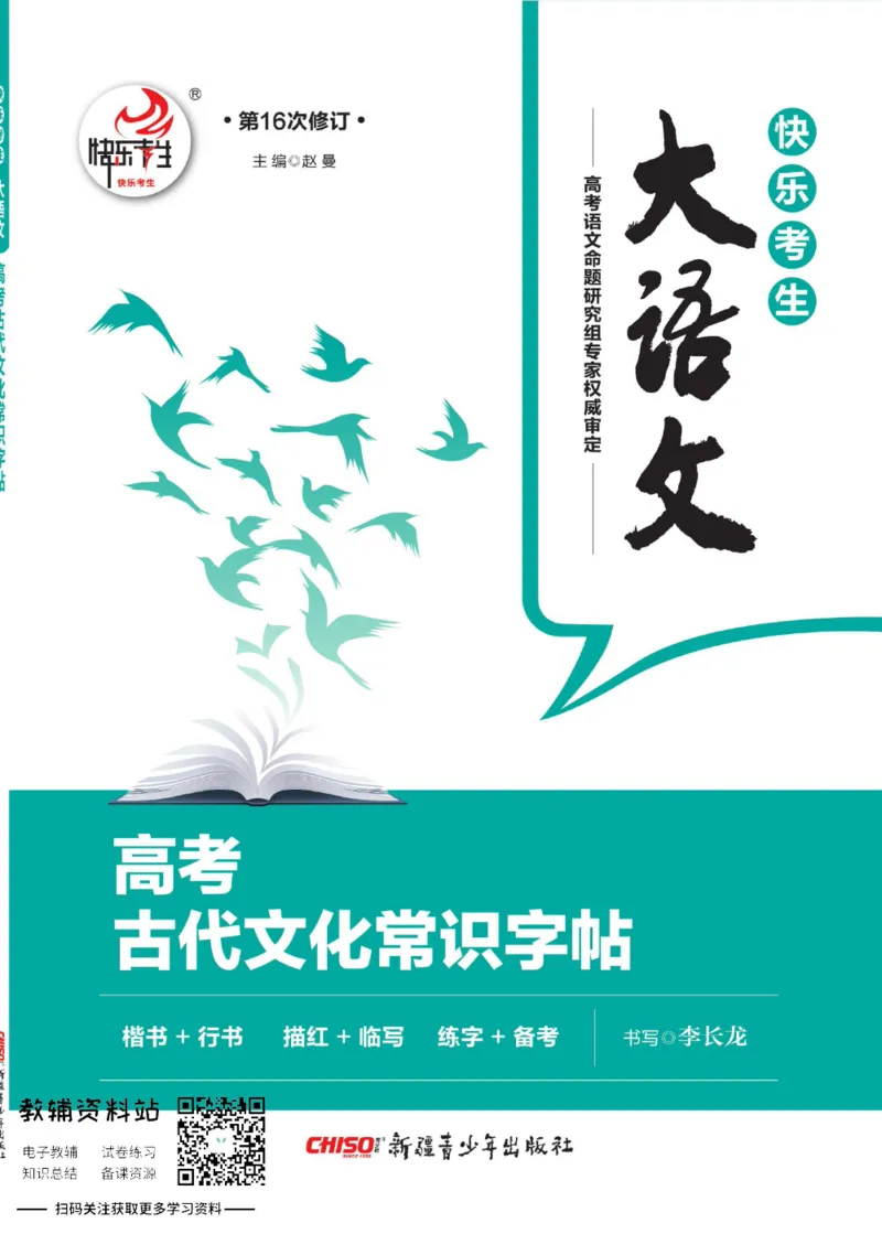 高考古代文化常识_高中三年全科资料_高中_快乐考生&middot;语文字帖(1)