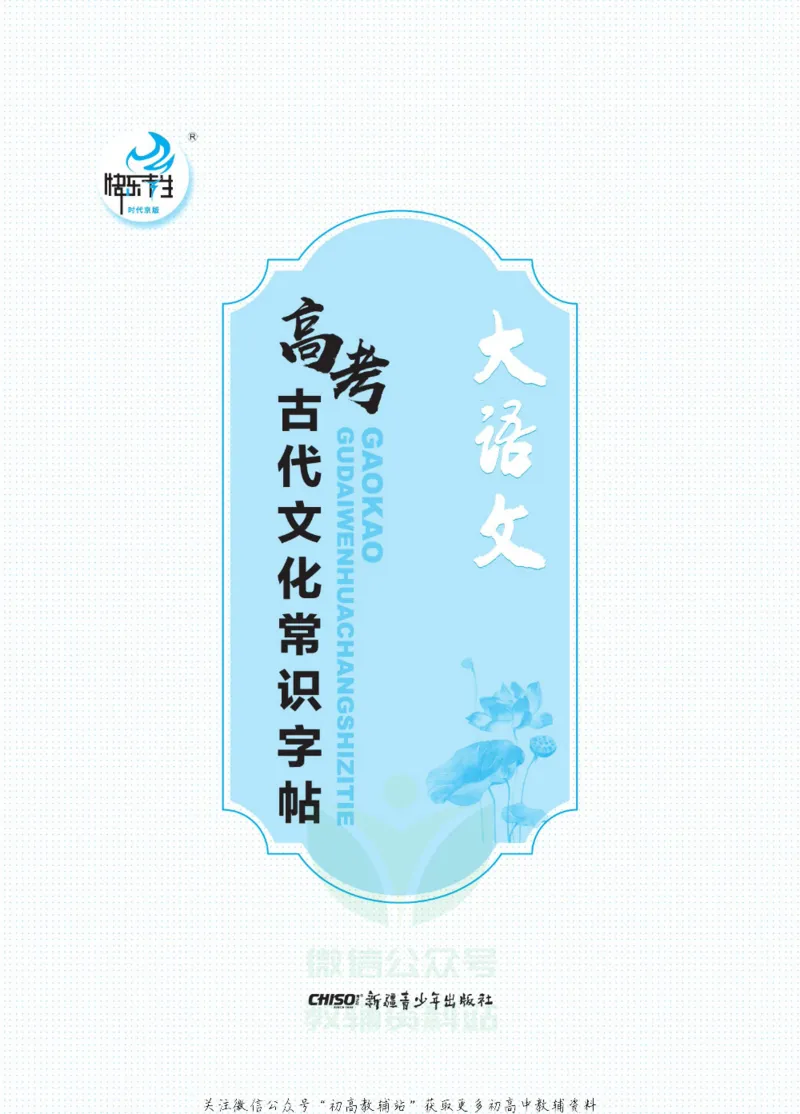 高考古代文化常识_高中三年全科资料_高中_快乐考生&middot;语文字帖(1)
