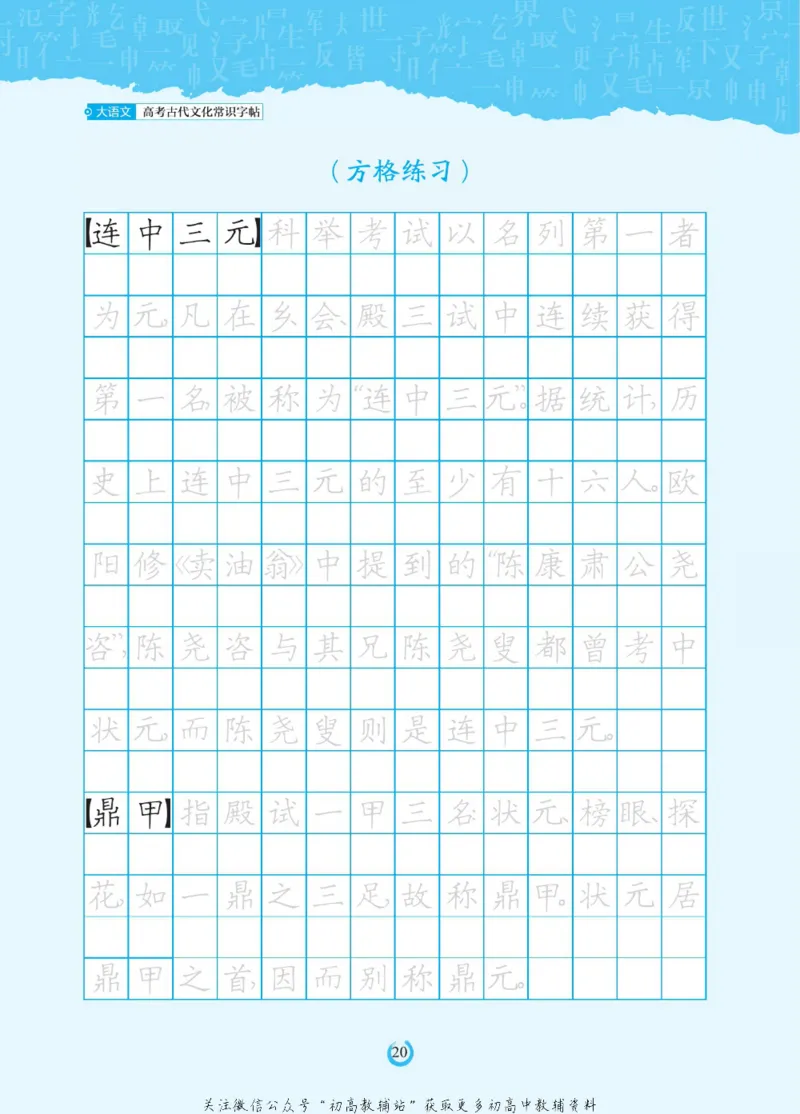高考古代文化常识_高中三年全科资料_高中_快乐考生&middot;语文字帖(1)