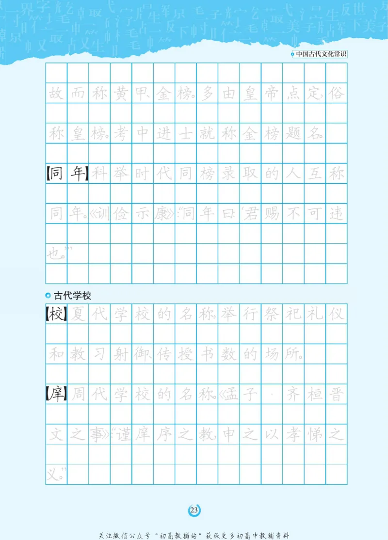 高考古代文化常识_高中三年全科资料_高中_快乐考生&middot;语文字帖(1)