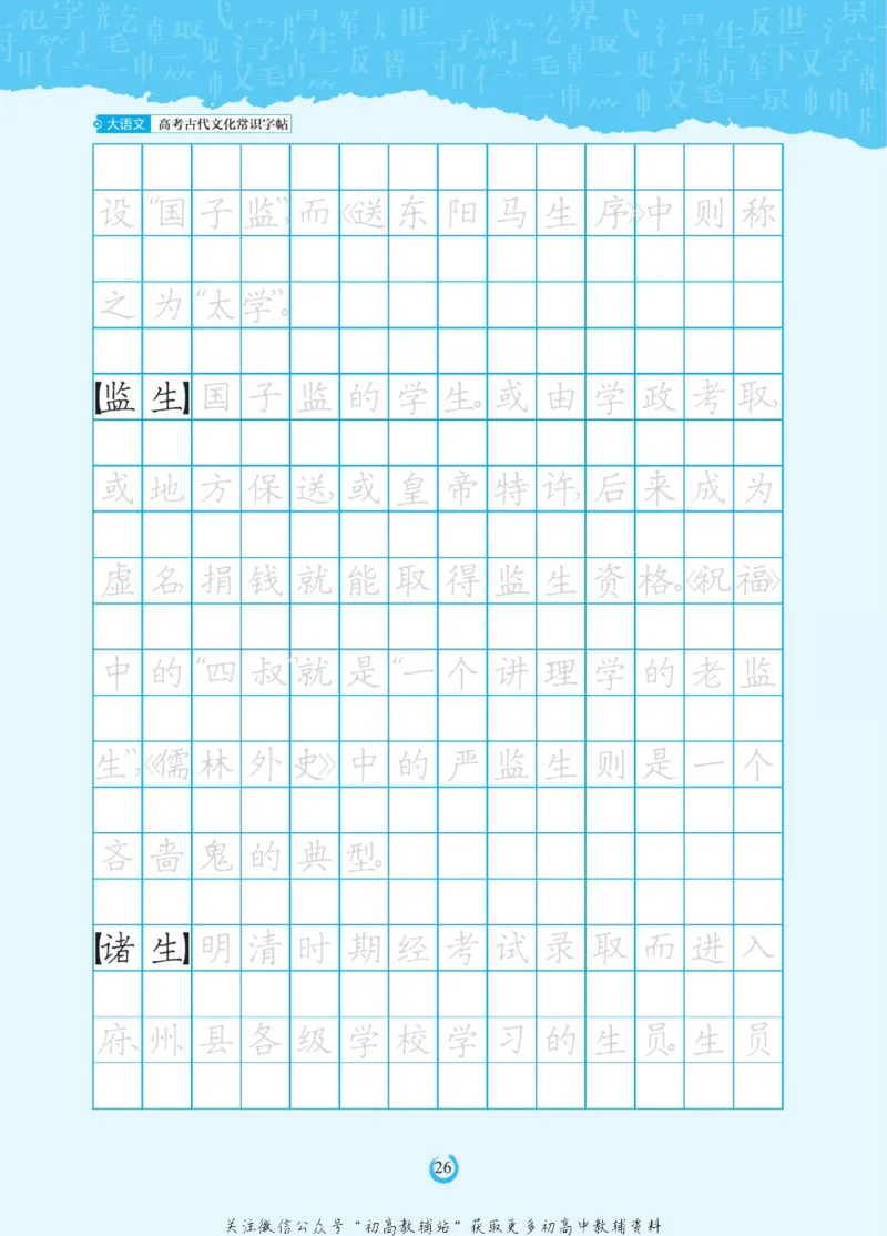 高考古代文化常识_高中三年全科资料_高中_快乐考生&middot;语文字帖(1)
