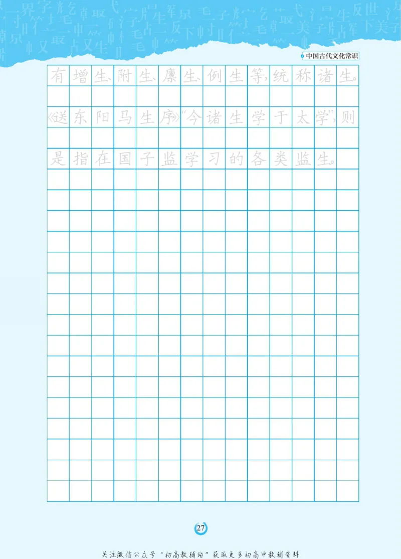 高考古代文化常识_高中三年全科资料_高中_快乐考生&middot;语文字帖(1)